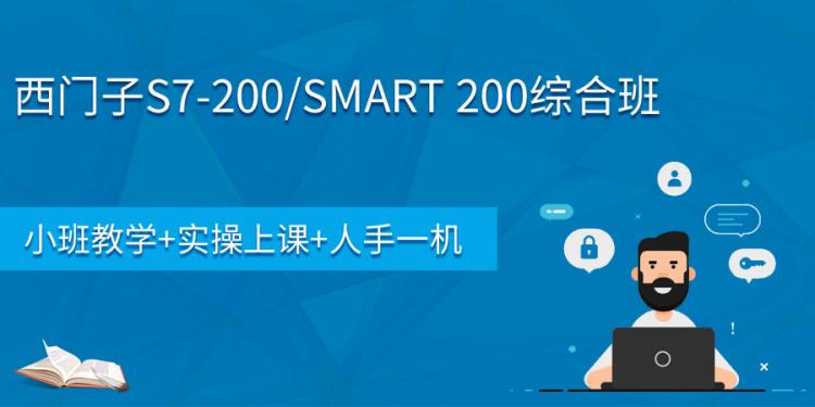 济宁西门子S7-200/SMART 综合班